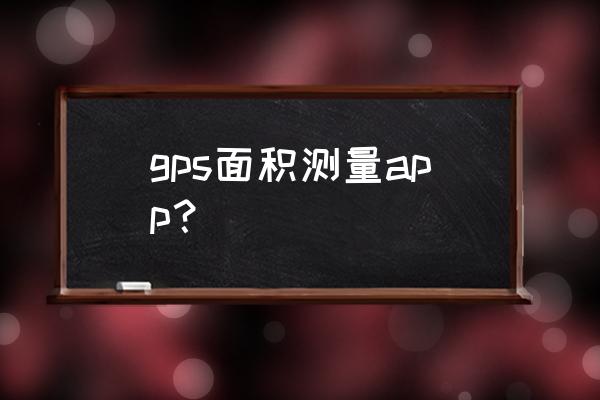 推荐一个植保知识的app gps面积测量app？