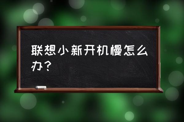 联想小新pro14开机教程 联想小新开机慢怎么办？