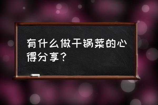 松花菜怎么炒好吃又简单 有什么做干锅菜的心得分享？