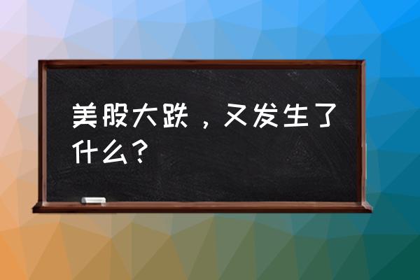 创造与魔法地图走过为什么还有雾 美股大跌，又发生了什么？