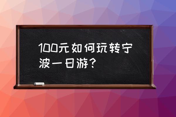 象山一日游去哪好玩 100元如何玩转宁波一日游？