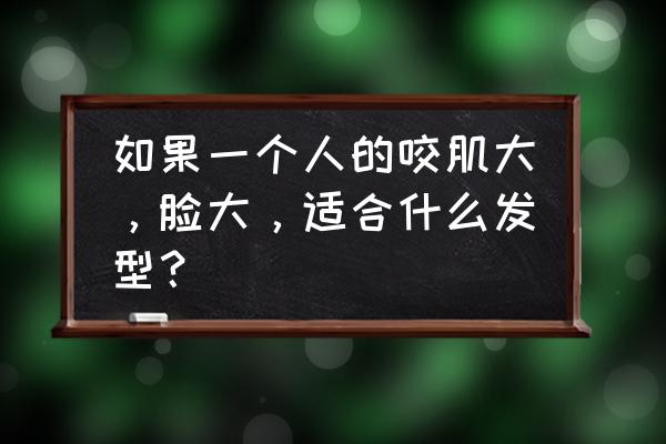 圆脸适合怎样扎高马尾 如果一个人的咬肌大，脸大，适合什么发型？