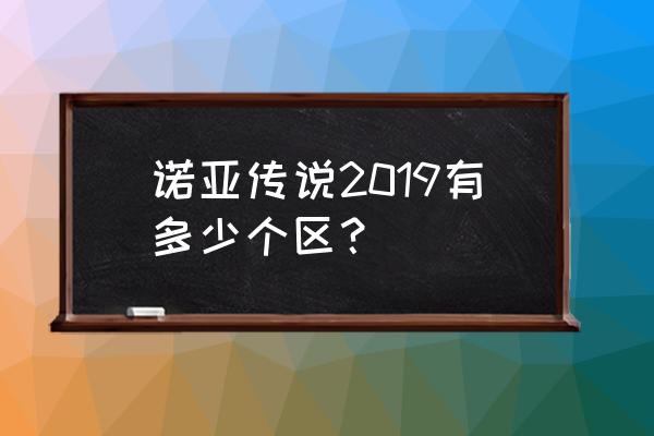 诺亚传说头领叹息之地分布图 诺亚传说2019有多少个区？