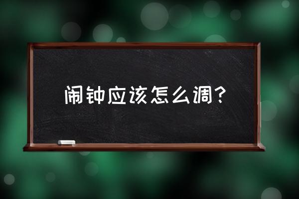 电脑怎么设置起床闹钟 闹钟应该怎么调？