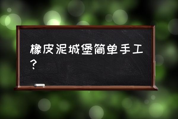 粘土制作简单的小树 橡皮泥城堡简单手工？