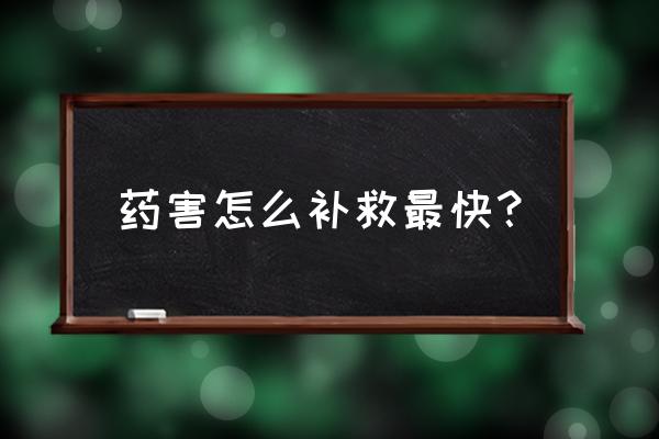 怎样防止农药的药害 药害怎么补救最快？