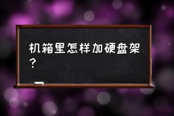 最简单的笔记本支架做法 机箱里怎样加硬盘架？