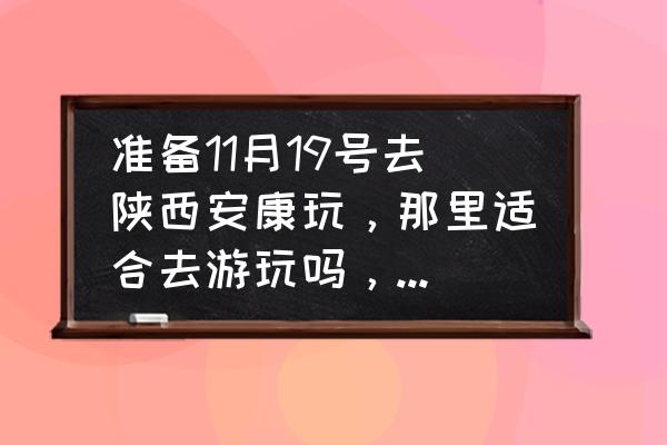 神田大草原游玩攻略 准备11月19号去陕西安康玩，那里适合去游玩吗，需要注意些什么？