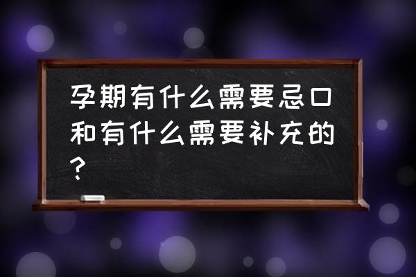 日常胎教内容有哪些 孕期有什么需要忌口和有什么需要补充的？