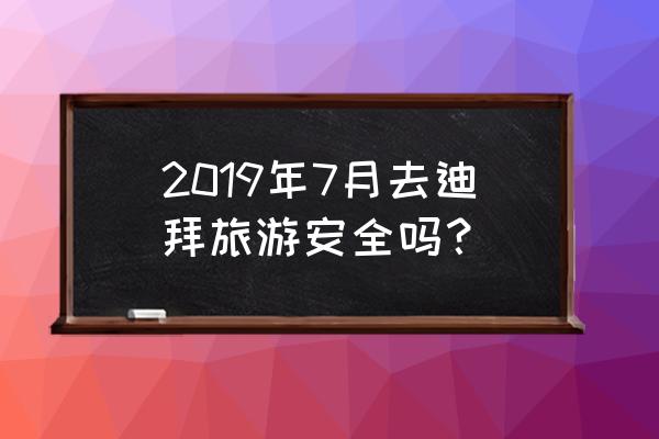 夏天迪拜旅游准备什么吃的最好 2019年7月去迪拜旅游安全吗？