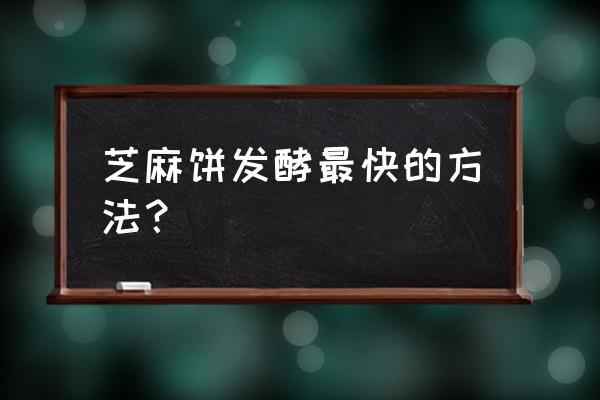 芝麻渣怎么发酵最快最有效 芝麻饼发酵最快的方法？