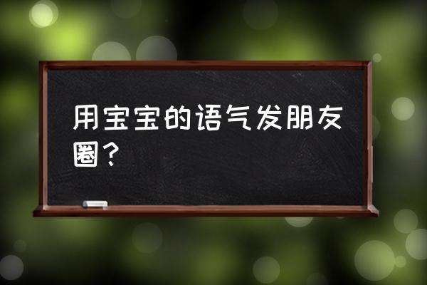 熊出没秘制小汉堡做法 用宝宝的语气发朋友圈？