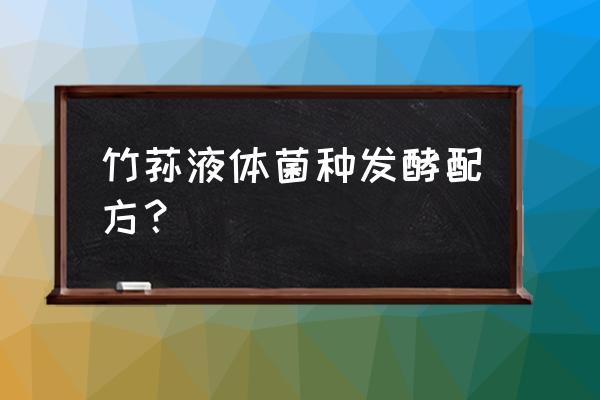 竹荪种植技术配料怎么发酵 竹荪液体菌种发酵配方？