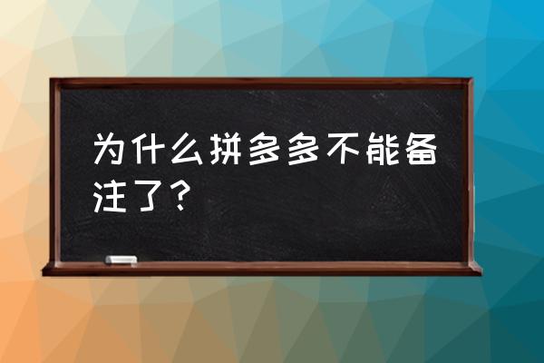 拼多多备注怎么匿名设置 为什么拼多多不能备注了？