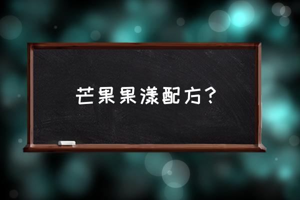 剩下的芒果核可以怎么玩 芒果果漾配方？