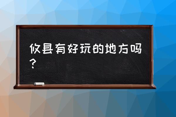 酒埠江国家地质公园要门票吗 攸县有好玩的地方吗？