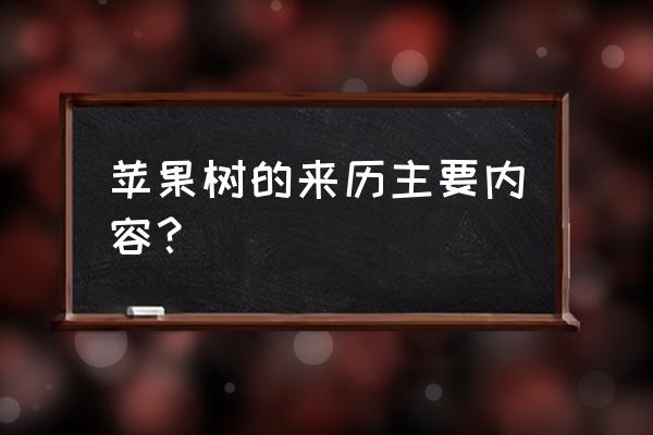 真正的苹果树在哪里 苹果树的来历主要内容？