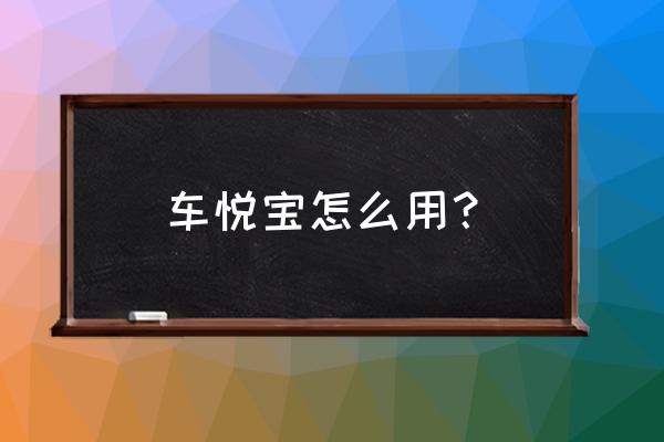 海米fm怎么收听昨天的节目 车悦宝怎么用？