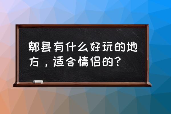 三道堰有什么好玩的 郫县有什么好玩的地方，适合情侣的？