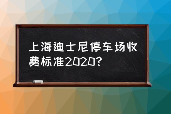 迪士尼附近停车场攻略 上海迪士尼停车场收费标准2020？