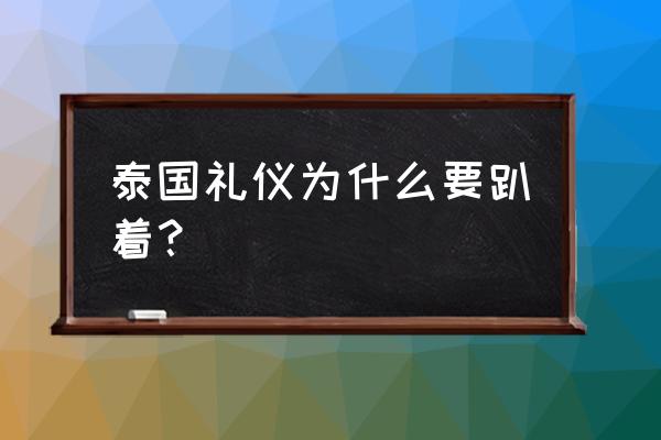 曼谷年轻人自由行攻略 泰国礼仪为什么要趴着？