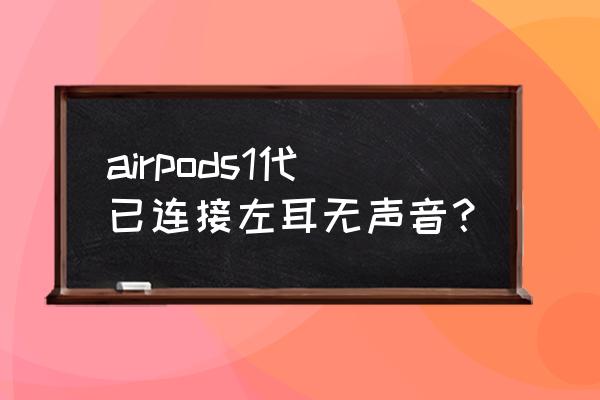 iphone有线耳机左耳没声音 airpods1代已连接左耳无声音？