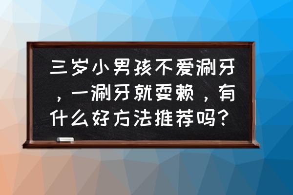 怎么画大嘴巴河马 三岁小男孩不爱涮牙，一涮牙就耍赖，有什么好方法推荐吗？