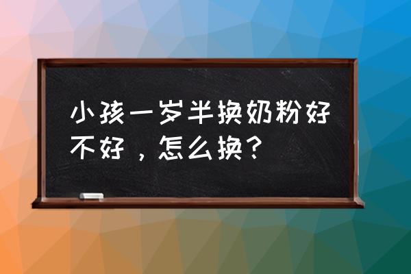 一岁半宝宝要体检什么项目 小孩一岁半换奶粉好不好，怎么换？