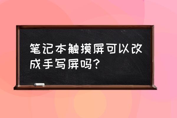 华硕笔记本手写怎么设置 笔记本触摸屏可以改成手写屏吗？