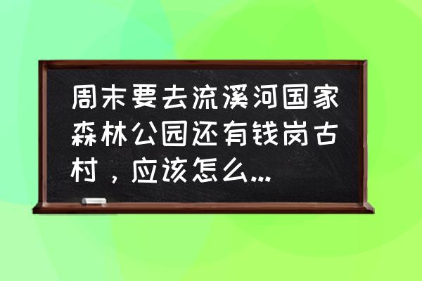 从化流溪河国家森林公园旅游攻略 周末要去流溪河国家森林公园还有钱岗古村，应该怎么坐车?我在天河岗顶？