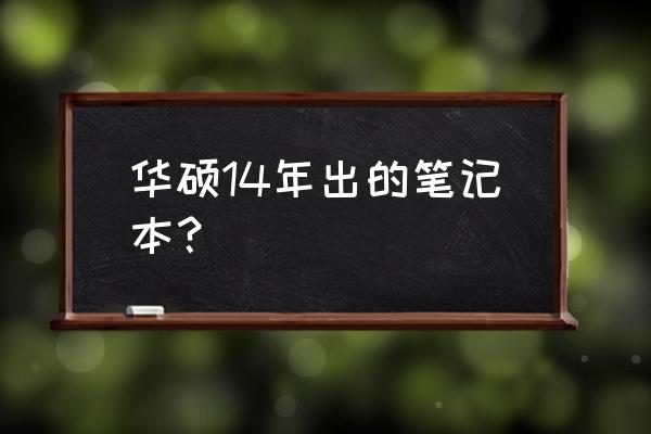 华硕tp401笔记本怎么样 华硕14年出的笔记本？