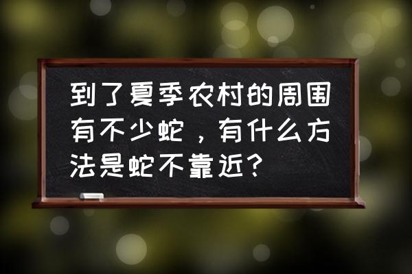 久不住人的院子如何不长草 到了夏季农村的周围有不少蛇，有什么方法是蛇不靠近？