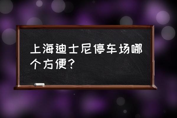 上海迪士尼停车场哪里便宜 上海迪士尼停车场哪个方便？