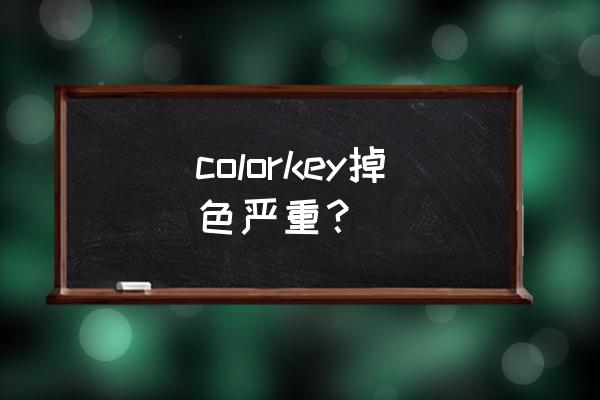 colorkey选色 colorkey掉色严重？