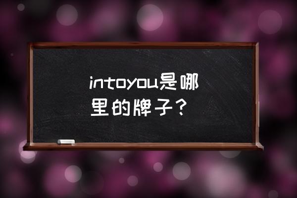 松江区企业员工激励系统 intoyou是哪里的牌子？