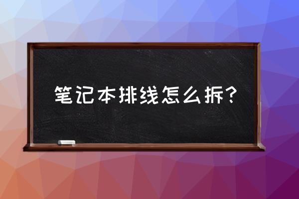 笔记本电脑怎么换风扇 笔记本排线怎么拆？