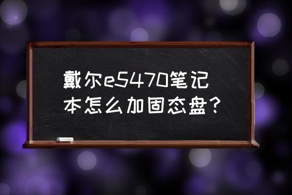 笔记本光驱位硬盘托架怎么拆出来 戴尔e5470笔记本怎么加固态盘？