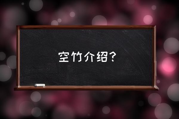 常州圩墩遗址公园有什么景点 空竹介绍？