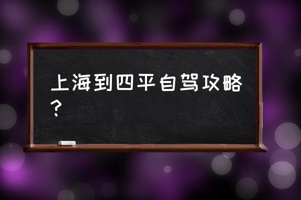 上海出发6天自驾游攻略 上海到四平自驾攻略？