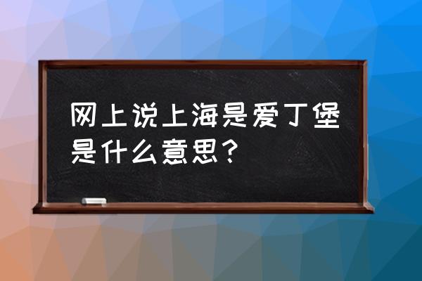 上海除了爱丁堡还被叫什么 网上说上海是爱丁堡是什么意思？