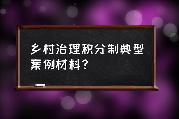 每日乡村怎么得积分 乡村治理积分制典型案例材料？