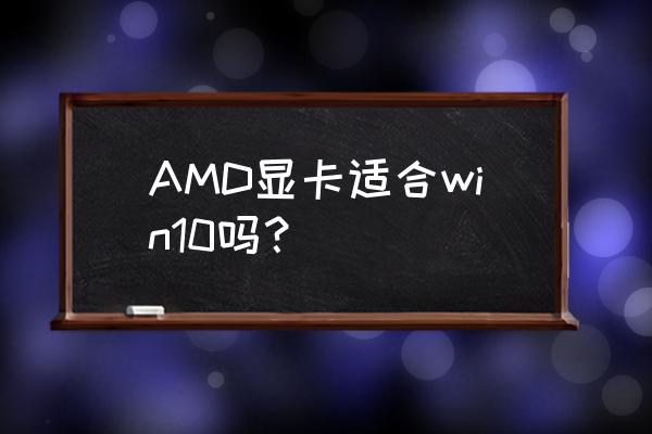 win10nvidia怎么设置最好 AMD显卡适合win10吗？