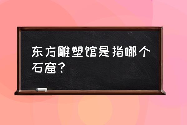 麦积山石窟门票预订 东方雕塑馆是指哪个石窟？