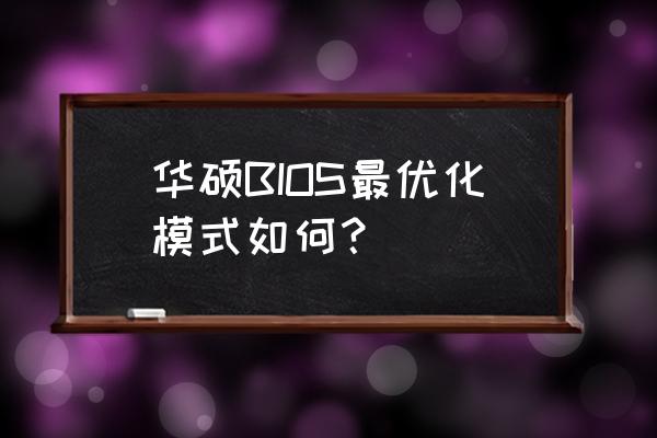 华硕主板怎么关闭自动降频 华硕BIOS最优化模式如何？