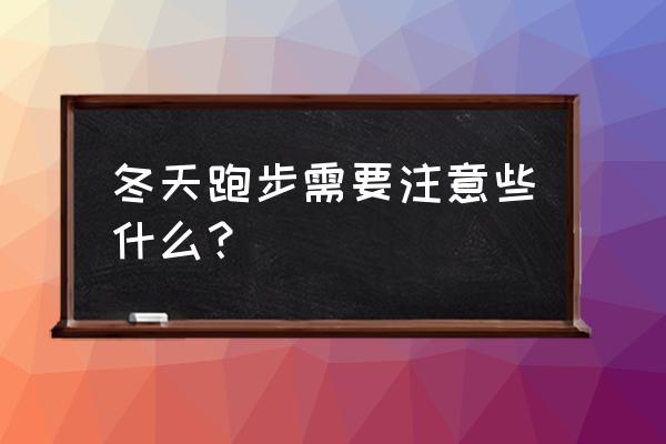 冬季五防安全知识培训 冬天跑步需要注意些什么？