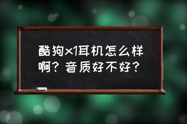 耳机的设计草图 酷狗x1耳机怎么样啊？音质好不好？