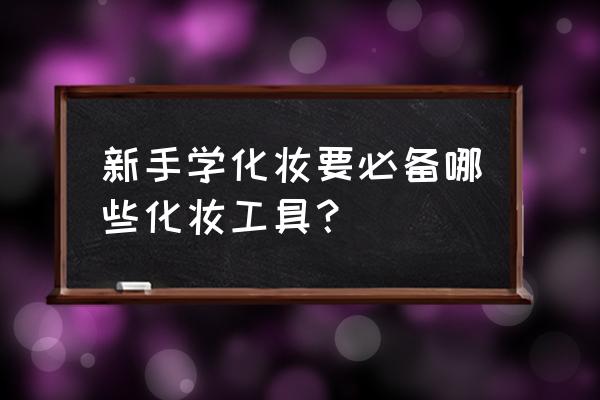 化妆初学者要准备些什么东西 新手学化妆要必备哪些化妆工具？