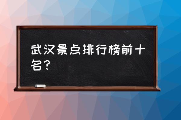 木兰草原打卡技巧 武汉景点排行榜前十名？