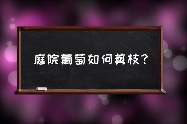 庭院绿化苗木的修剪 庭院葡萄如何剪枝？