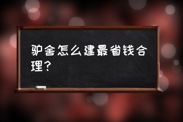 中央7套养驴全套技术 驴舍怎么建最省钱合理？